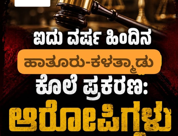 ಐದು ವರ್ಷ ಹಿಂದಿನ ಹಾತೂರು-ಕಳತ್ಮಾಡು ಕೊಲೆ ಪ್ರಕರಣ:ಆರೋಪಿಗಳು‌ ಖುಲಾಸೆ
