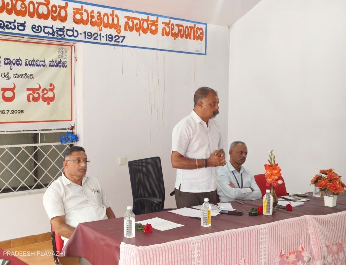ಕೊಡಗು ಜಿಲ್ಲಾ ಸಹಕಾರ ಕೇಂದ್ರ ಬ್ಯಾಂಕು; ಗ್ರಾಹಕರ ಕುಂದುಕೊರತೆ ಸಭೆ