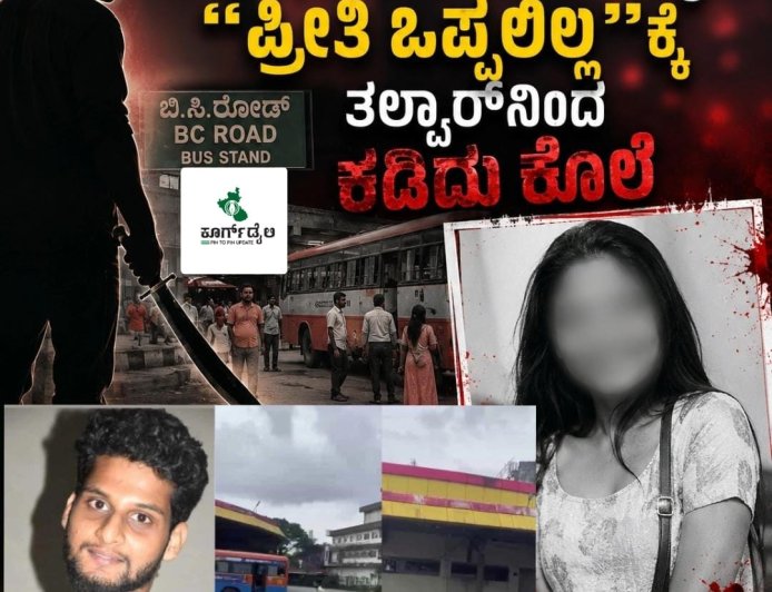 ಮಂಗಳೂರು: ಬಿ.ಸಿ.ರೋಡ್​ ಬಸ್​ ನಿಲ್ದಾಣದಲ್ಲಿ ತಲ್ವಾರ್​ನಿಂದ ಯುವತಿಯ ಹತ್ಯೆ! ಮಗಳನ್ನು ಕೊಂದು ತಂದೆಗೆ ಕರೆ ಮಾಡಿದ ಪಾಗಲ್ ಪ್ರೇಮಿ ಪೊಲೀಸರ ವಶ