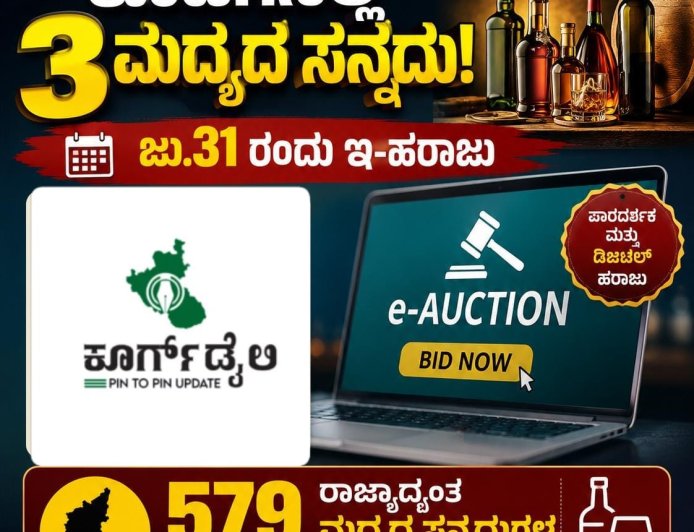 ಕೊಡಗಿನಲ್ಲಿ 3 ಮದ್ಯದ ಸನ್ನದು: ಜು.31 ರಂದು ಇ-ಹರಾಜು:  ರಾಜ್ಯಾದ್ಯಂತ 579 ಮದ್ಯದ ಸನ್ನದುಗಳ ಹಂಚಿಕೆಗೆ ಬೃಹತ್ ಇ-ಹರಾಜು