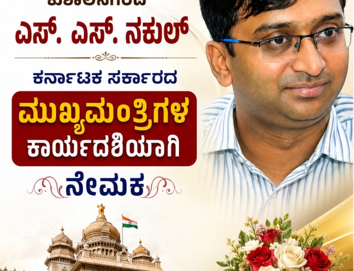ಮುಖ್ಯಮಂತ್ರಿಗಳ ಕಾರ್ಯದರ್ಶಿಯಾಗಿ ಕುಶಾಲನಗರದ ಎಸ್. ಎಸ್. ನಕುಲ್ ನೇಮಕ