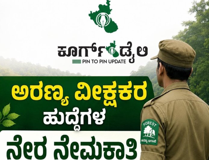 ಅರಣ್ಯ ವೀಕ್ಷಕರ ಹುದ್ದೆಗಳ ನೇರ ನೇಮಕಾತಿ