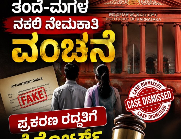 "ಕೊಡಗಿನ ತಂದೆ-ಮಗಳ ನಕಲಿ ನೇಮಕಾತಿ ವಂಚನೆ: ಪ್ರಕರಣ ರದ್ದತಿಗೆ ಹೈಕೋರ್ಟ್ ನಿರಾಕರಣೆ"