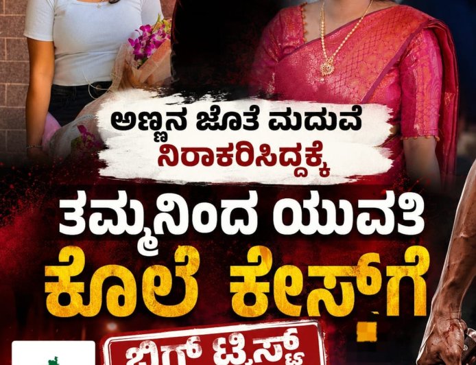 ಅಣ್ಣನ ಜೊತೆ ಮದುವೆ ನಿರಾಕರಿಸಿದ್ದಕ್ಕೆ ತಮ್ಮನಿಂದ ಯುವತಿ ಕೊಲೆ ಕೇಸ್​​ಗೆ ಬಿಗ್​​ ಟ್ವಿಸ್ಟ್​​