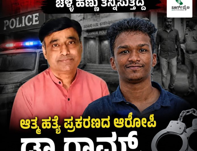 ಎರಡು ತಿಂಗಳಿನಿಂದ ಕಣ್ಣೂರು ಪೋಲೀಸರಿಗೆ ಚಳ್ಳೆ ಹಣ್ಣು ತಿನ್ನಿಸುತಿದ್ದ ಆತ್ಮಹತ್ಯೆ ಪ್ರಕರಣದ ಆರೋಪಿ ಡಾ ರಾಮ್‌ ನನ್ನು ವೀರಾಜಪೇಟೆಯಲ್ಲಿ ಬಂಧಿಸಿದ ಪೋಲೀಸರು