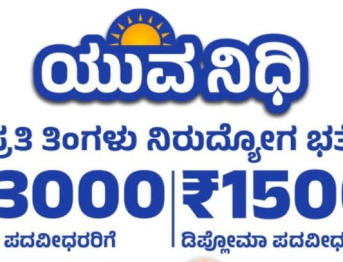 ಯುವನಿಧಿ ಯೋಜನೆ : ಫಲಾನುಭವಿಗಳ ಗಮನಕ್ಕೆ