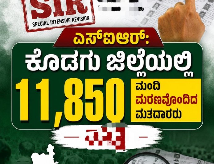 ಎಸ್ಐಆರ್: ಕೊಡಗು‌ ಜಿಲ್ಲೆಯಲ್ಲಿ 11,850 ಮಂದಿ‌‌ ಮರಣವೊಂದಿದ ಮತದಾರರು ಪತ್ತೆ