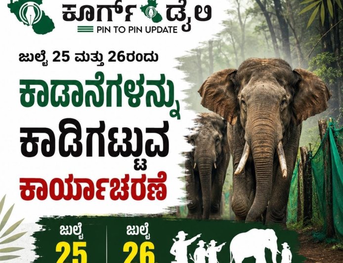 ಜುಲೈ 25 ಮತ್ತು 26ರಂದು ಕಾಡಾನೆಗಳನ್ನು ಕಾಡಿಗಟ್ಟುವ ಕಾರ್ಯಾಚರಣೆ