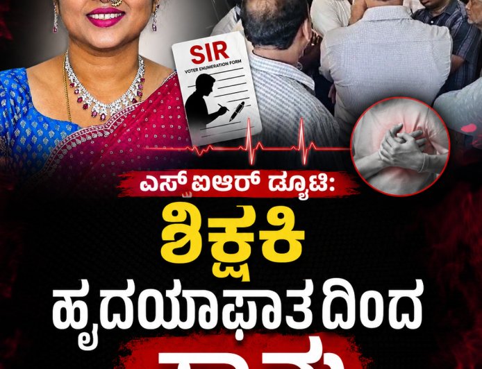 ಎಸ್ಐಆರ್ ಡ್ಯೂಟಿ: ಶಿಕ್ಷಕಿ ಹೃದಯಾಘಾತದಿಂದ ಸಾವು,  ಮೇಲಾಧಿಕಾರಿಗಳ ಒತ್ತಡವೇ ಕಾರಣವೆಂದ ಕುಟುಂಬಸ್ಥರು