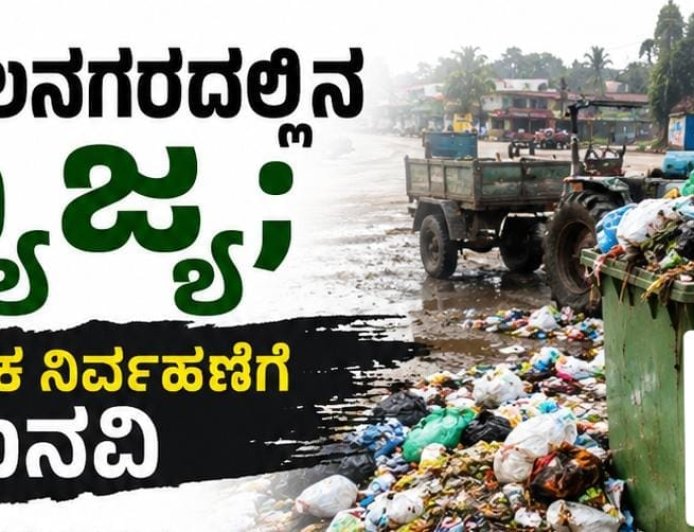 ಕುಶಾಲನಗರದಲ್ಲಿನ ತ್ಯಾಜ್ಯ; ಸಮರ್ಪಕ ನಿರ್ವಹಣೆಗೆ ಮನವಿ