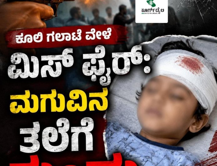 ಕೂಲಿ ಗಲಾಟೆ ವೇಳೆ ಮಿಸ್ ಫೈರ್: ಮಗುವಿನ ತಲೆಗೆ ಗುಂಡು