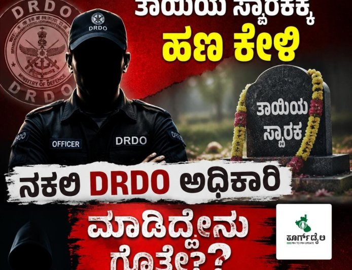 ತಾಯಿಯ ಸ್ಮಾರಕಕ್ಕೆ ಹಣ ಕೇಳಿ  ನಕಲಿ DRDO ಅಧಿಕಾರಿ ಮಾಡಿದ್ದೇನು ಗೊತ್ತೇ?