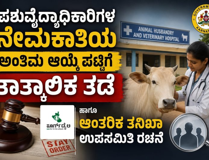 ಪಶುವೈದ್ಯಾಧಿಕಾರಿಗಳ ನೇಮಕಾತಿಯ ಅಂತಿಮ ಆಯ್ಕೆ ಪಟ್ಟಿಗೆ ತಾತ್ಕಾಲಿಕ ತಡೆ: ಹಾಗೂ ಆಂತರಿಕ ತನಿಖಾ ಉಪಸಮಿತಿ ರಚನೆ