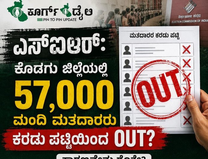 ಎಸ್ಐಆರ್: ಕೊಡಗು ಜಿಲ್ಲೆಯಲ್ಲಿ 57 ಸಾವಿರ ಮಂದಿ ಮತದಾರರು ಕರಡು ಪಟ್ಟಿಯಿಂದ ಔಟ್? ಕಾರಣವೇನು ಗೊತ್ತೇ?
