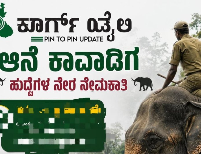 ಆನೆ ಕಾವಾಡಿಗ ಹುದ್ದೆಗಳ ನೇರ ನೇಮಕಾತಿ