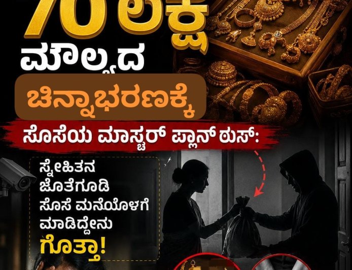 70 ಲಕ್ಷ ಮೌಲ್ಯದ ಚಿನ್ನಭರಣಕ್ಕೆ ಸೊಸೆಯ ಮಾಸ್ಟರ್ ಪ್ಲಾನ್ ಠುಸ್:  ಸ್ನೇಹಿತನ ಜೊತೆಗೂಡಿ ಸೊಸೆ ಮನೆಯೊಳಗೆ ಮಾಡಿದ್ದೇನು ಗೊತ್ತಾ!
