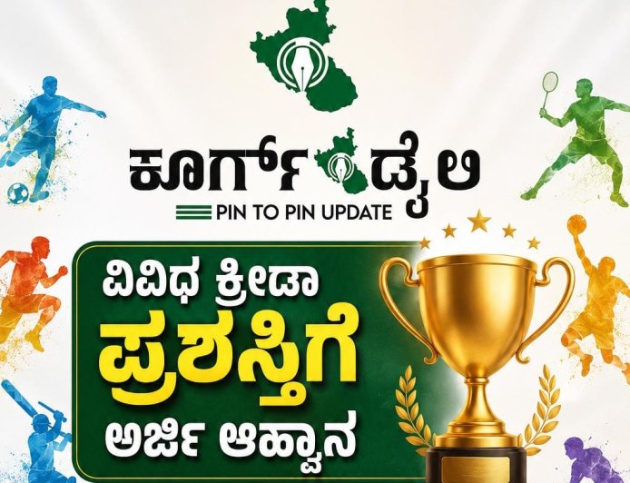 ವಿವಿಧ ಕ್ರೀಡಾ ಪ್ರಶಸ್ತಿಗೆ ಅರ್ಜಿ ಆಹ್ವಾನ