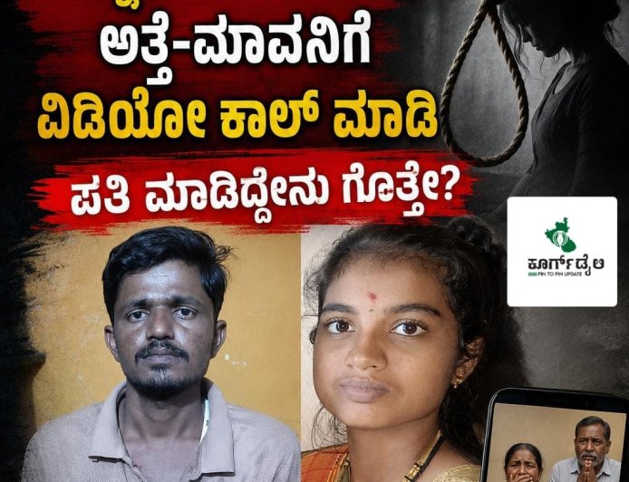 ಪತ್ನಿಗೆ ನೇಣು ಹಾಕಿ, ಅತ್ತೆ-ಮಾವನಿಗೆ ವಿಡಿಯೋ ಕಾಲ್ ಮಾಡಿ ಪತಿ ಮಾಡಿದ್ದೇನು ಗೊತ್ತೇ?