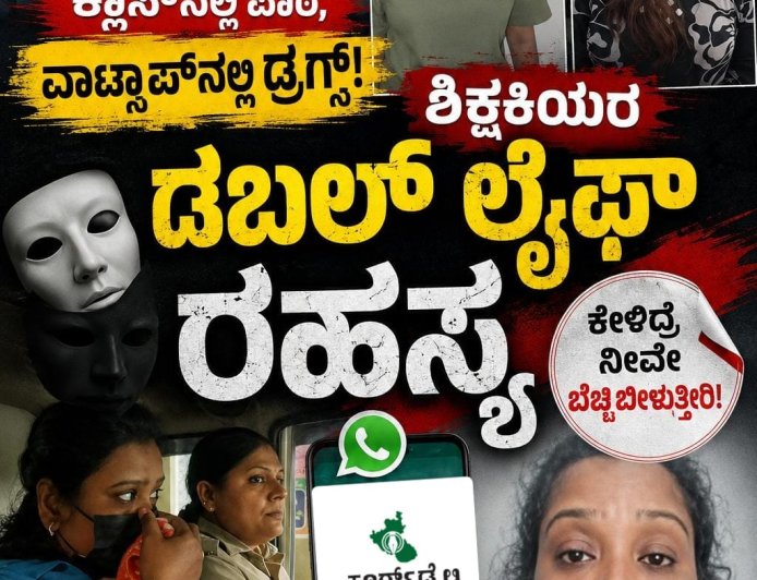 ಕ್ಲಾಸ್‌ನಲ್ಲಿ ಪಾಠ, ವಾಟ್ಸಾಪ್‌ನಲ್ಲಿ ಡ್ರಗ್ಸ್: ಶಿಕ್ಷಕಿಯರ ಡಬಲ್ ಲೈಫ್ ರಹಸ್ಯ