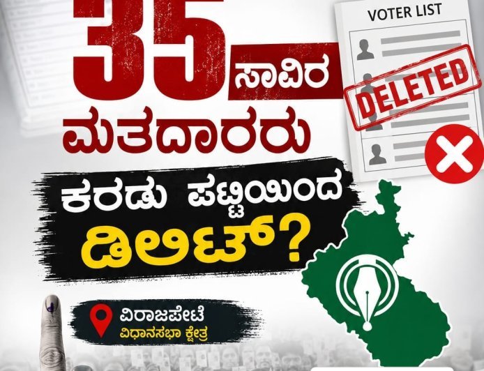 ಎಸ್ಐಆರ್: ವಿರಾಜಪೇಟೆ ಕ್ಷೇತ್ರದಲ್ಲಿ 35 ಸಾವಿರ  ಮತದಾರರು ಕರಡು ಪಟ್ಟಿಯಿಂದ ಡಿಲಿಟ್?