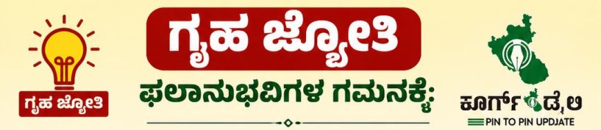 ಗೃಹ ಜ್ಯೋತಿ ಫಲಾನುಭವಿಗಳ ಗಮನಕ್ಕೆ