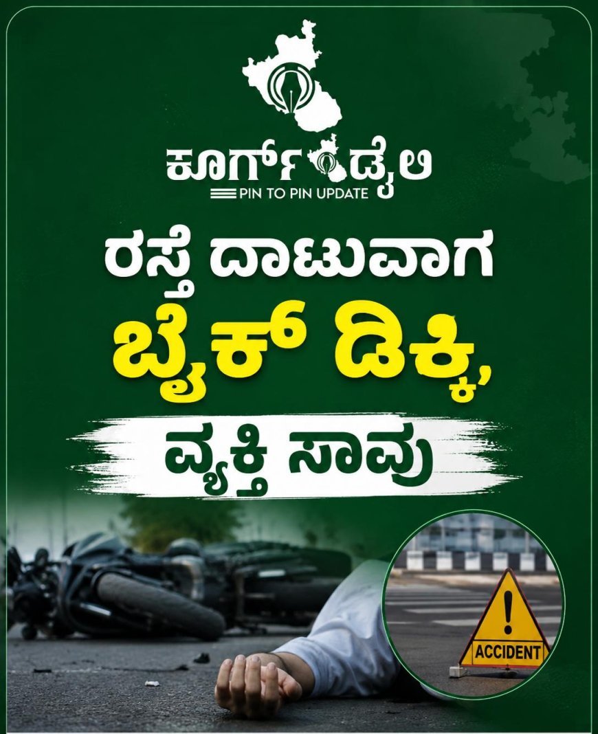 ರಸ್ತೆ ದಾಟುವಾಗ ಬೈಕ್ ಡಿಕ್ಕಿ, ವ್ಯಕ್ತಿ ಸಾವು