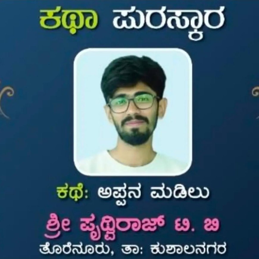 ಶಾಂತಾದೇವಿ ಕಣವಿ ಕಥಾ ಸ್ಪರ್ಧೆ: ಕೊಡಗಿನ ಪೃಥ್ವಿರಾಜ್ ಟಿ.ಬಿ.ಗೆ ತೃತೀಯ ಬಹುಮಾನ