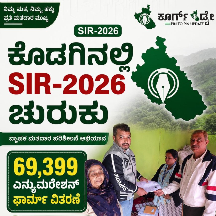 ಕೊಡಗಿನಲ್ಲಿ SIR-2026 ಚುರುಕು: 69,399 ಎನ್ಯುಮರೇಶನ್ ಫಾರ್ಮ್ ವಿತರಣೆ