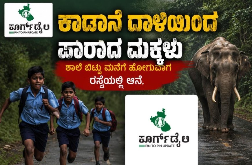 ಕಾಡಾನೆ ದಾಳಿಯಿಂದ ಪಾರಾದ ಮಕ್ಕಳು:ಶಾಲೆ ಬಿಟ್ಟು ಮನೆಗೆ ಹೋಗುವಾಗ ರಸ್ತೆಯಲ್ಲಿ ಆನೆ