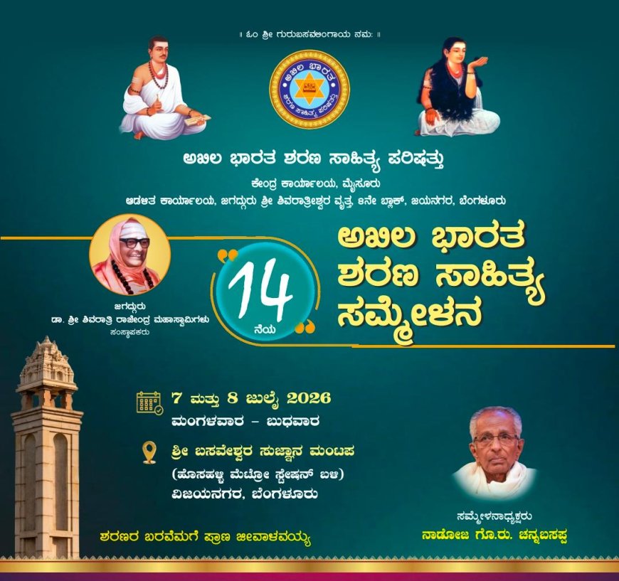 ಜುಲೈ 7 ಹಾಗೂ 8 ರಂದು ಬೆಂಗಳೂರಿನಲ್ಲಿ ರಾಜ್ಯ ಶರಣ ಸಾಹಿತ್ಯ ಸಮ್ಮೇಳನ