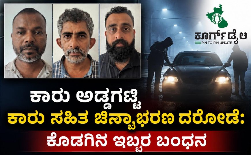 ಕಾರು ಅಡ್ಡಗಟ್ಟಿ ಕಾರು ಸಹಿತ ಚಿನ್ನಾಭರಣ ದರೋಡೆ: ಕೊಡಗಿನ ಇಬ್ಬರ ಬಂಧನ
