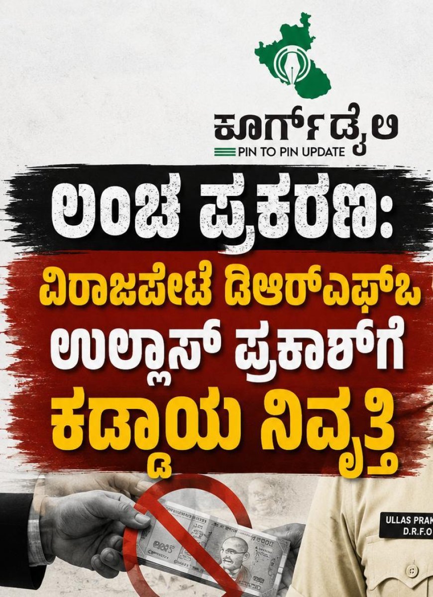 ಲಂಚ ಪ್ರಕರಣ: ವಿರಾಜಪೇಟೆ ಡಿಆರ್‌ಎಫ್‌ಒ ಉಲ್ಲಾಸ್ ಪ್ರಕಾಶ್‌ಗೆ ಕಡ್ಡಾಯ ನಿವೃತ್ತಿ