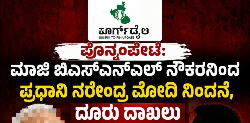ಪೊನ್ನಂಪೇಟೆ:ಮಾಜಿ ಬಿಎಸ್‌ಎನ್‌ಎಲ್ ನೌಕರನಿಂದ ಪ್ರಧಾನಿ ನರೇಂದ್ರ ಮೋದಿ ನಿಂದನೆ,ದೂರು ದಾಖಲು