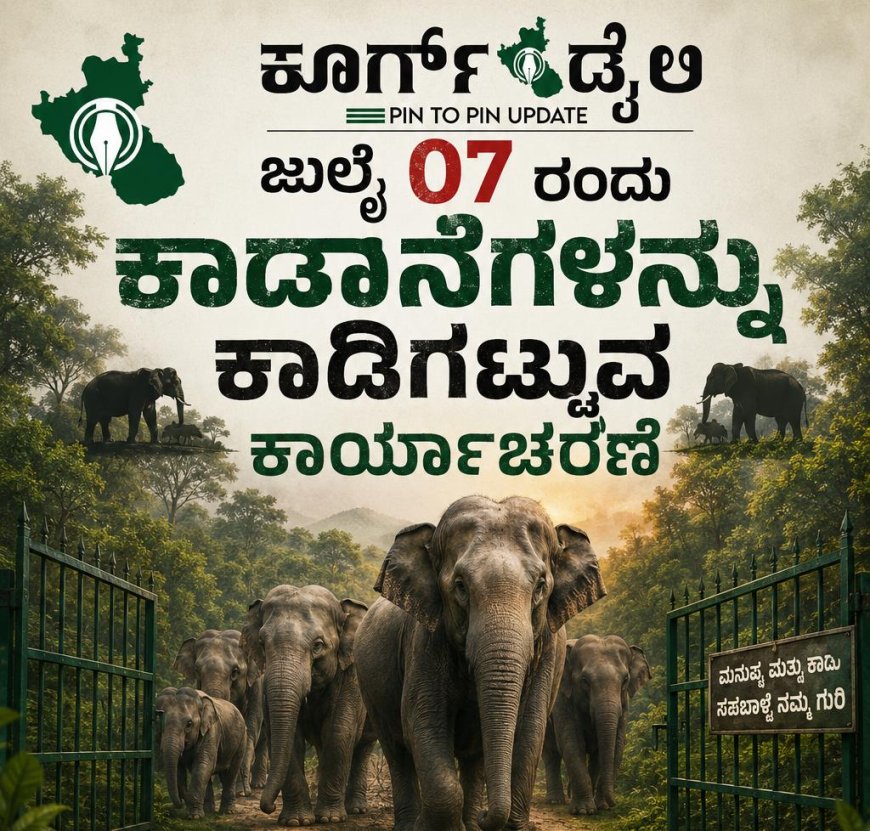 ಜುಲೈ 07 ರಂದು ಕಾಡಾನೆಗಳನ್ನು ಕಾಡಿಗಟ್ಟುವ ಕಾರ್ಯಾಚರಣೆ