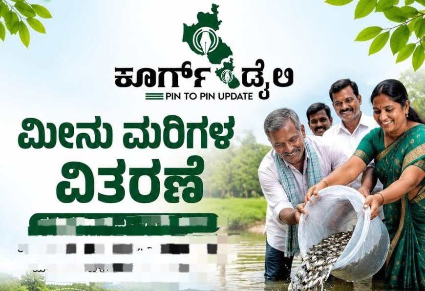 ಮೀನು ಮರಿಗಳ ವಿತರಣೆ
