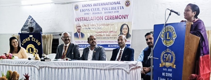ಪಾಲಿಬೆಟ್ಟ ಲಯನ್ಸ್ ಕ್ಲಬ್ ಪದಾಧಿಕಾರಿಗಳ ಪದಗ್ರಹಣ:  ನೂತನ ಅಧ್ಯಕ್ಷರಾಗಿ ಸದಾ ಕುಶಾಲಪ್ಪ ಅಧಿಕಾರ ಸ್ವೀಕಾರ