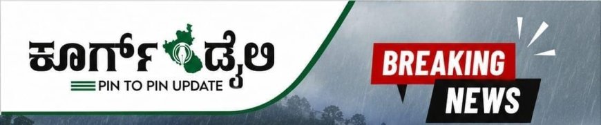 ನಾಳೆ ಪೊನ್ನಂಪೇಟೆ ತಾಲ್ಲೂಕಿನ   ಕಾಲೇಜುಗಳಿಗೂ ರಜೆ ಘೋಷಣೆ