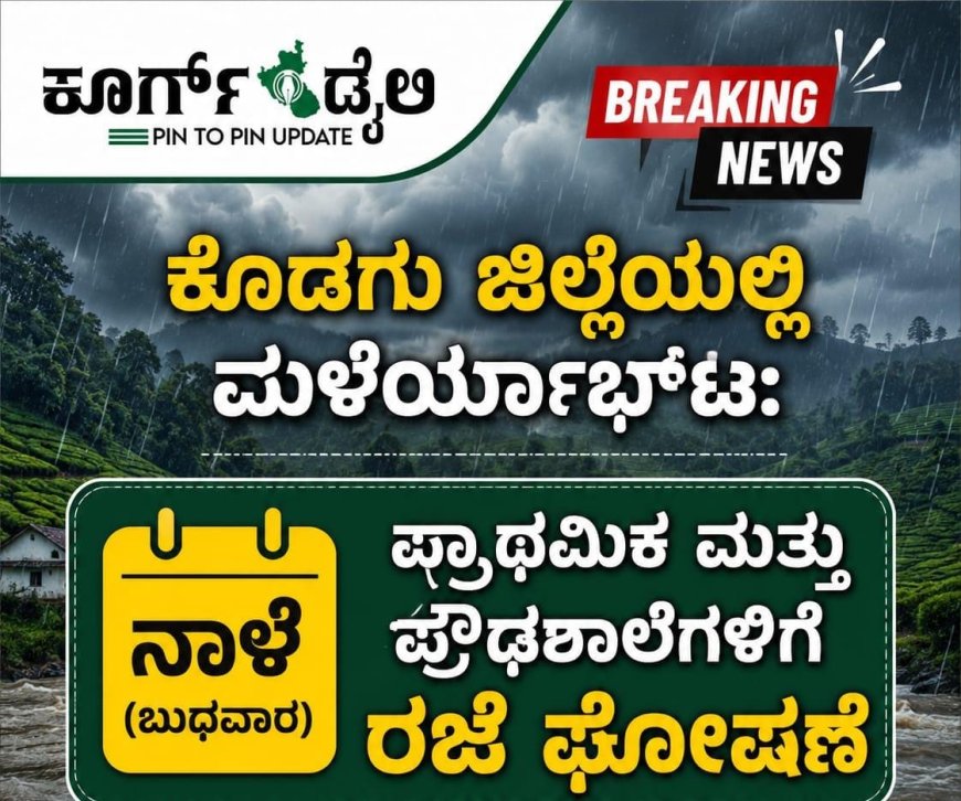 ಕೊಡಗು ಜಿಲ್ಲೆಯಲ್ಲಿ ಮಳೆಯಾರ್ಭಟ:ನಾಳೆ ಪ್ರಾಥಮಿಕ ಮತ್ತು ಪ್ರೌಢಶಾಲೆಗಳಿಗೆ ರಜೆ ಘೋಷಣೆ