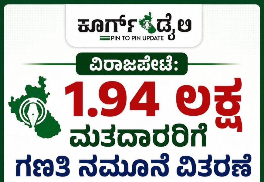 ವಿರಾಜಪೇಟೆ: 1.94 ಲಕ್ಷ ಮತದಾರರಿಗೆ ಗಣತಿ ನಮೂನೆ ವಿತರಣೆ