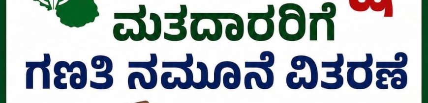 ಮಡಿಕೇರಿ: 2.24 ಲಕ್ಷ ಮತದಾರರಿಗೆ ಎನ್ಯುಮರೇಶನ್ ಫಾರ್ಮ್ ವಿತರಣೆ