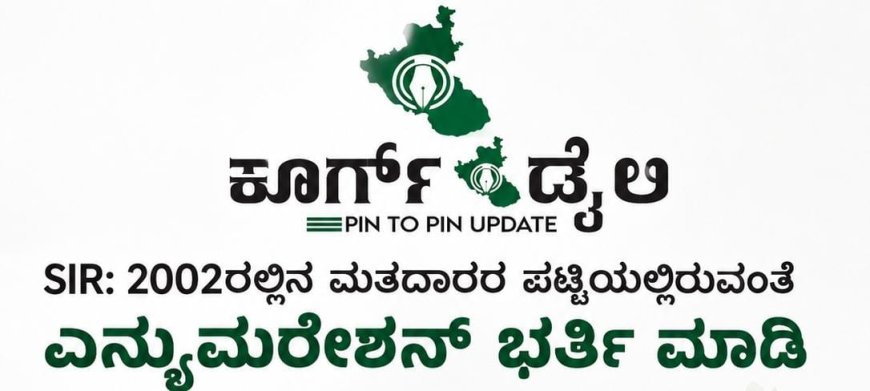 SIR:2002ರಲ್ಲಿನ ಮತದಾರರ ಪಟ್ಟಿಯಲ್ಲಿರುವಂತೆಯೇ ಎನ್ಯುಮರೇಶನ್ ಭರ್ತಿ ಮಾಡಿ