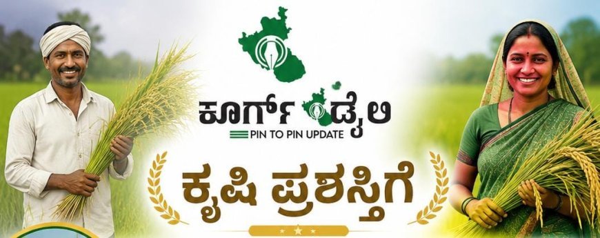 ಕೃಷಿ ಪಂಡಿತ ಪ್ರಶಸ್ತಿಗೆ ರೈತರು, ರೈತ ಮಹಿಳೆಯರಿಂದ ಅರ್ಜಿ ಆಹ್ವಾನ