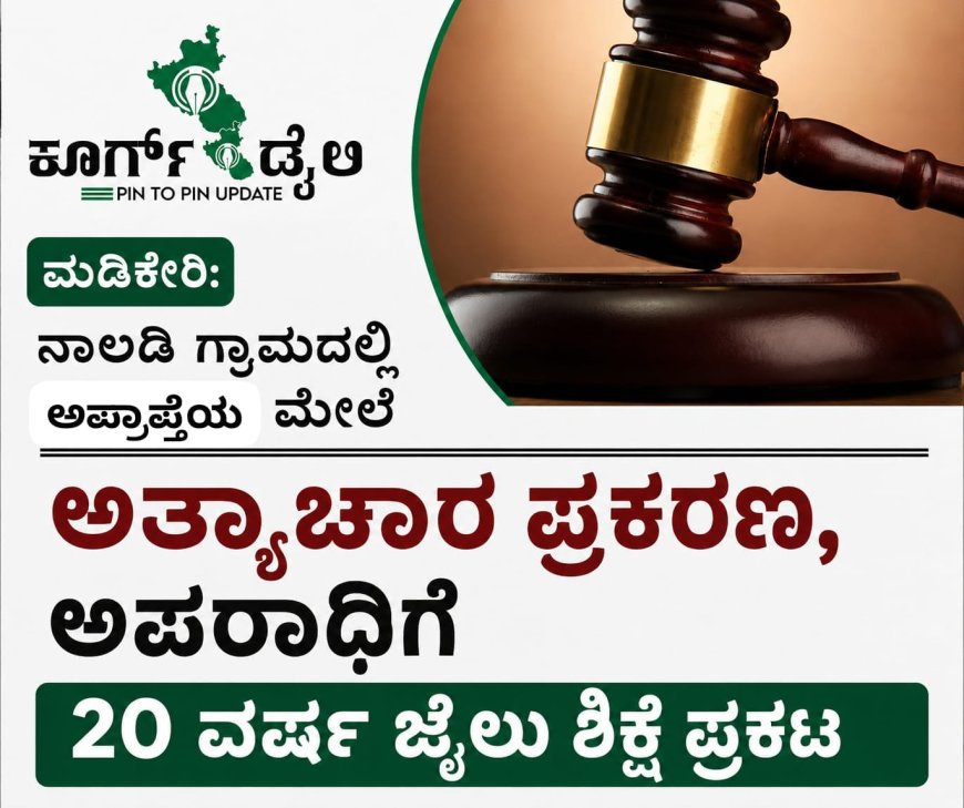ಮಡಿಕೇರಿ: ನಾಲಡಿ‌ ಗ್ರಾಮದಲ್ಲಿ ಅಪ್ರಾಪ್ತೆಯ ಮೇಲೆ‌ ಅತ್ಯಾಚಾರ ಪ್ರಕರಣ,ಅಪರಾಧಿಗೆ 20 ವರ್ಷ ಜೈಲು ಶಿಕ್ಷೆ ಪ್ರಕಟ