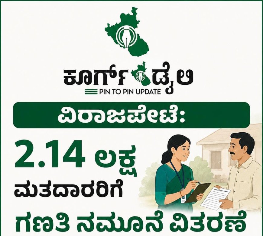 ವಿರಾಜಪೇಟೆ: 2.14 ಲಕ್ಷ ಮತದಾರರಿಗೆ ಗಣತಿ ನಮೂನೆ ವಿತರಣೆ