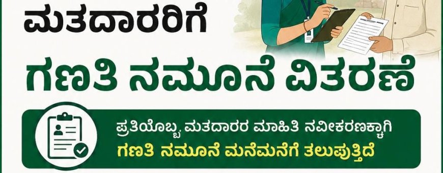 ಕೊಡಗು:4.46‌ ಲಕ್ಷ ಮಂದಿಗೆ ಮತದಾರರ ಎನ್ಯುಮರೇಶನ್ ಫಾರ್ಮ್ ವಿತರಣೆ
