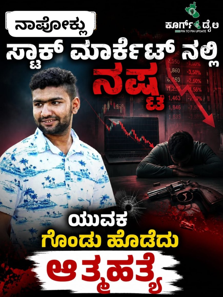 ನಾಪೋಕ್ಲು: ಸ್ಟಾಕ್ ಮಾರ್ಕೆಟ್ ನಲ್ಲಿ ನಷ್ಟ ಯುವಕ ಗುಂಡು ಹೊಡೆದು ಆತ್ಮಹತ್ಯೆ