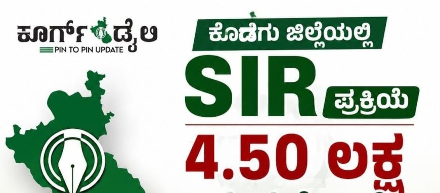 ಕೊಡಗು ಜಿಲ್ಲೆಯಲ್ಲಿ SIR ಪ್ರಕ್ರಿಯೆ: 4.50 ಲಕ್ಷ ಎನ್ಯುಮರೇಶನ್ ಫಾರ್ಮ್ ವಿತರಣೆ