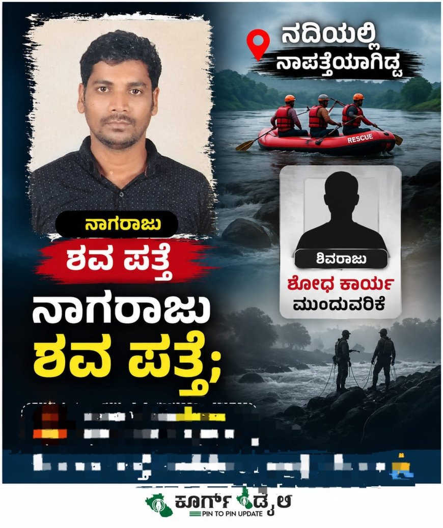 ನದಿಯಲ್ಲಿ ನಾಪತ್ತೆಯಾಗಿದ್ದ ನಾಗರಾಜು ಶವ ಪತ್ತೆ; ಶಿವರಾಜುಗಾಗಿ ಶೋಧ ಕಾರ್ಯ ಮುಂದುವರಿಕೆ