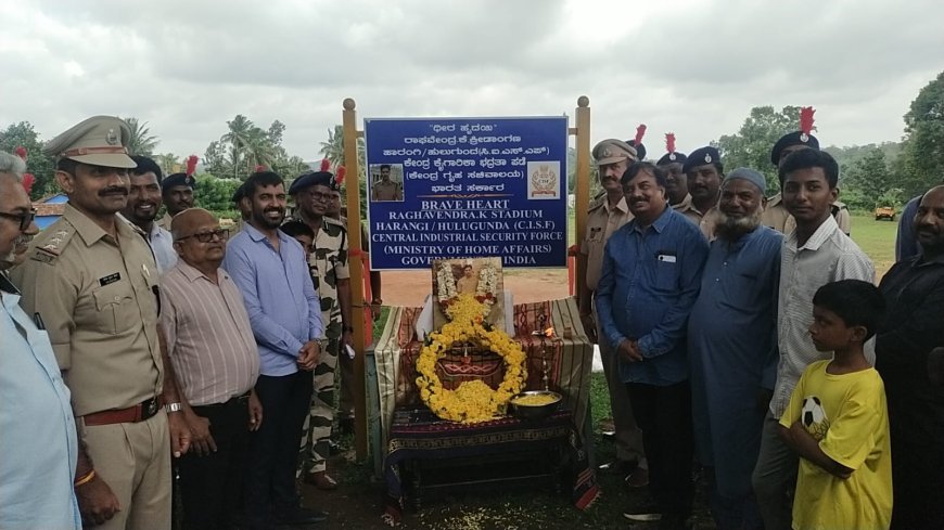 ಹಾರಂಗಿ : ಕ್ರೀಡಾಂಗಣಕ್ಕೆ ಹುತಾತ್ಮ ಯೋಧ ಕೆ.ರಾಘವೇಂದ್ರ ಹೆಸರು ನಾಮಕರಣ
