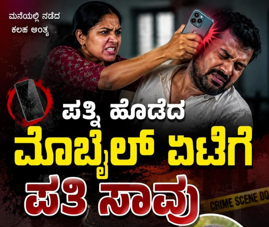 ಪತ್ನಿ ಹೊಡೆದ ಮೊಬೈಲ್ ಏಟಿಗೆ ಪತಿ ಸಾವು